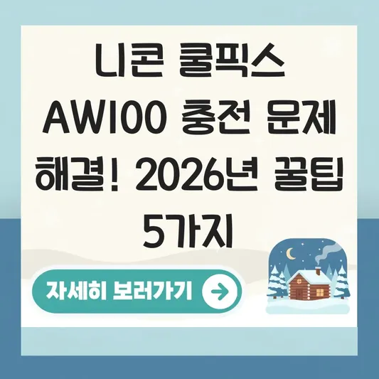 니콘 쿨픽스 AW100 충전 문제 해결 방법