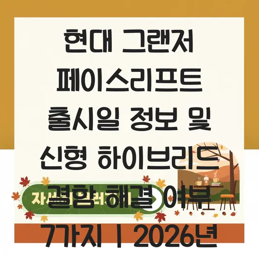 현대 그랜저 페이스리프트 출시일 정보 및 신형 하이브리드 결함 해결 여부 대표 이미지