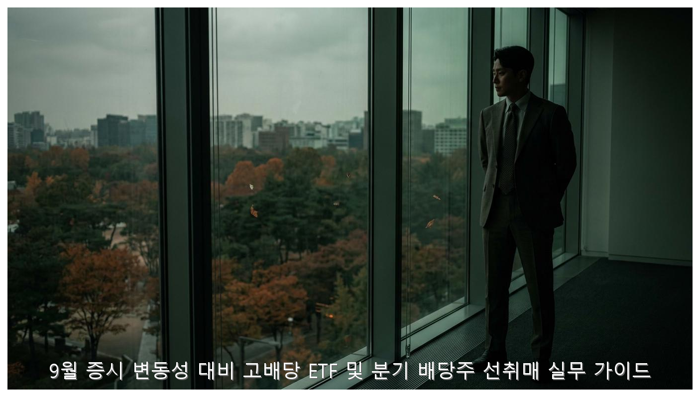 9월 증시 변동성 대비 고배당 ETF 및 분기 배당주 선취매 실무 가이드 핵심 안내 및 분석 인포그래픽 (2)