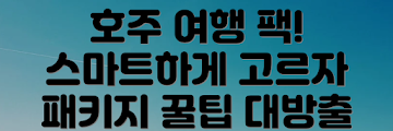 효율적인 호주 여행 패키지, 어떻게 선택할까요?