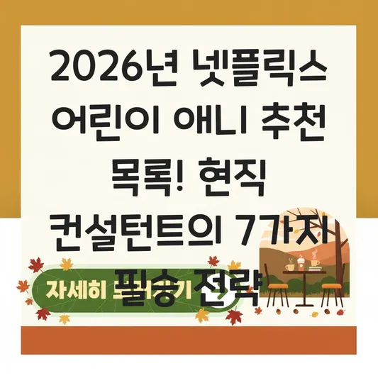 넷플릭스 어린이 애니 추천 목록