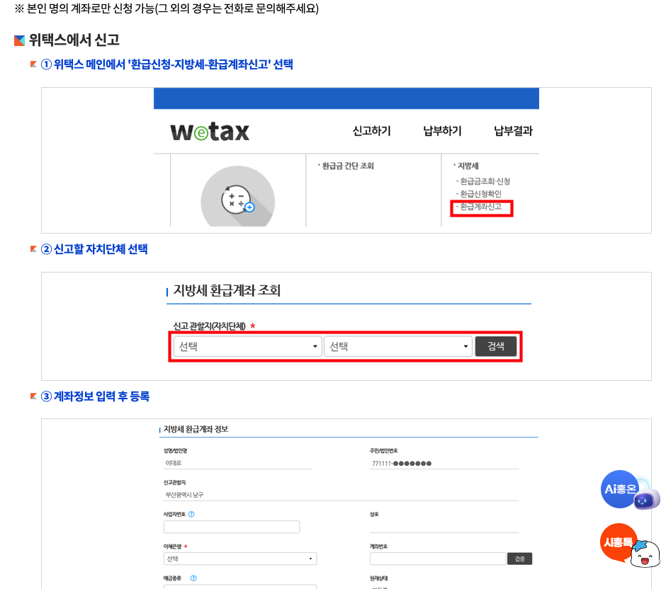 지방세 미환급금 환급신청 누리집의 지방세 환급금 조회 위택스 신청 방법, 환급계좌 신고 안내 화면