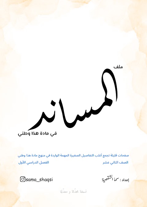 مذكرة المساندة - تفاصيل ومعلومات مهمة في المنهج - دراسات الصف 12 الفصل 1