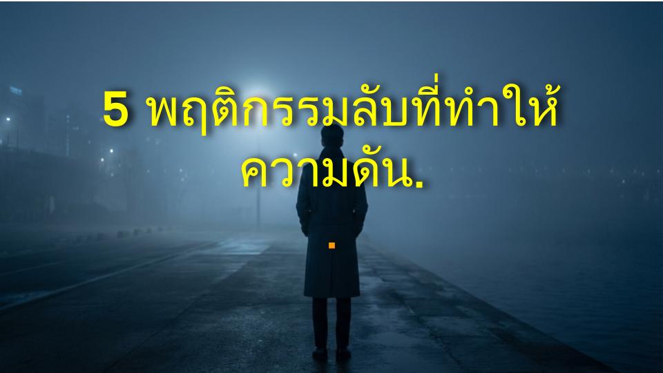5 พฤติกรรมลับที่ทำให้ความดันโลหิตพุ่งสูงโดยไม่รู้ตัว (ข้อ 3 คุณจะไม่เชื่อแน่!)