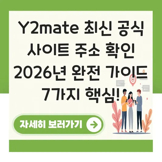 y2mate 최신 공식 사이트 주소 확인