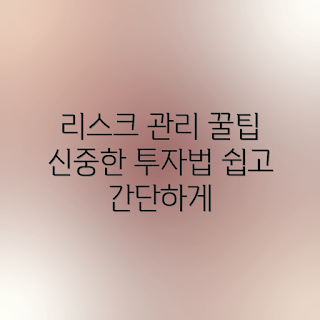 신중한 투자자 가이드, 리스크 관리 방법, 투자 리스크란 무엇인가, 어떻게 리스크를 줄일까, 리스크 관리의 기본 원칙
