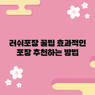 러쉬포장 추천, 효과적인 포장 꿀팁, 왜 러쉬포장이 중요한가, 러쉬포장 방법, 어떻게 러쉬포장을 잘 할까