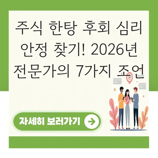 주식 한탕 후회 심리 안정 찾기
