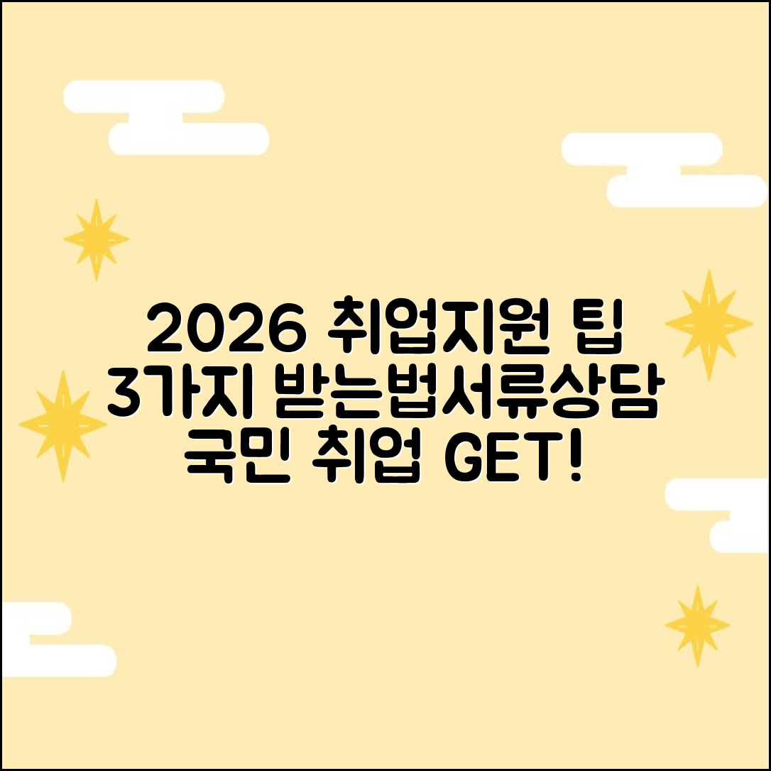 2026 국민취업지원 3대 팁: 수당/서류/상담