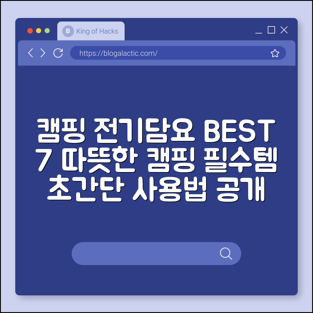 캠핑전기담요 추천 7가지 및 사용법