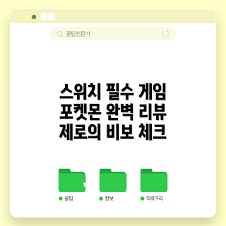 제로의비보, 닌텐도 스위치 리뷰, 초보 포켓몬러, 포켓몬스터 스칼렛, 게임 추천