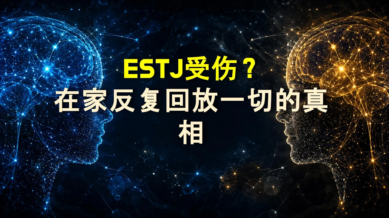 ESTJ受伤？在家反复回放一切的真相