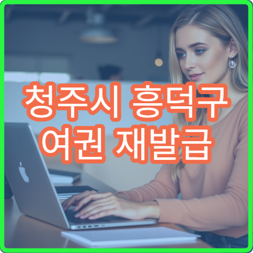 청주시 흥덕구 여권 재발급 소요기간 신청 방법과 준비 서류 총정리