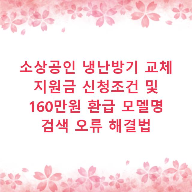 소상공인 냉난방기 교체 지원금 신청조건 및 160만원 환급 모델명 검색 오류 해결법