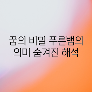 푸른뱀꿈, 꿈 해석, 꿈의 의미, 초보 꿈풀이, 전문가 꿈 분석