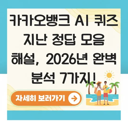 카카오뱅크 ai퀴즈 지난 정답 모음 해설
