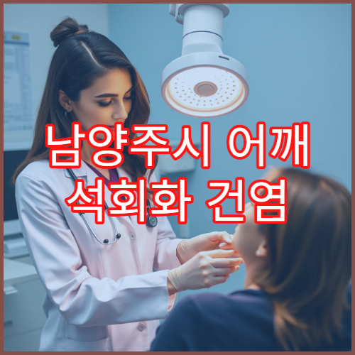 남양주시 어깨 석회화 건염 치료 주사·재활 전문 병원