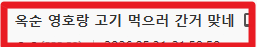 출처: 온라인 커뮤니티