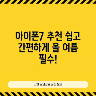 아이폰7 추천, 초보자 스마트폰, 아이폰7 장점, 아이폰7 카메라, 아이폰7 구매 가이드
