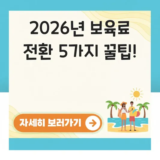 어린이집 보육료 전환 신청 시기 및 방법 대표 이미지