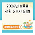 2026년 보육료 전환 5가지 꿀팁!