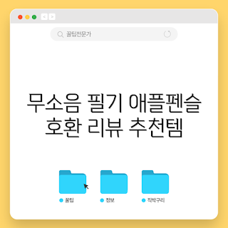 리나린펜촉, 애플펜슬 호환, 소프트 펜촉 리뷰, 무소음 펜촉, 2023 가을 추천