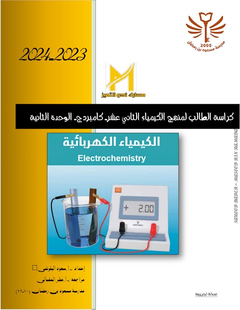 كراسة الطالب للوحدة الثانية الكيمياء الكهربائية - إعداد سعود البلوشي - كيمياء الصف 12 الفصل 1