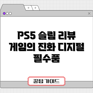 플스5슬림디지털, 콘솔게임기 추천, 2023 게임 트렌드, 내돈내산 후기, 최신 게임기 리뷰