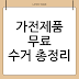 가전제품 무료 수거 총정리: 모르고 있었다면 손해! 꿀팁 대방출