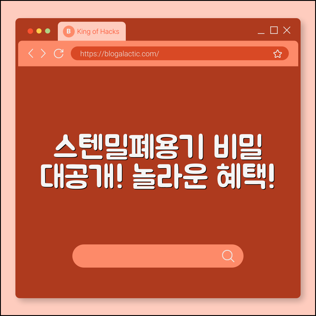 놀라운 스텐레스 밀폐용기의 비밀!