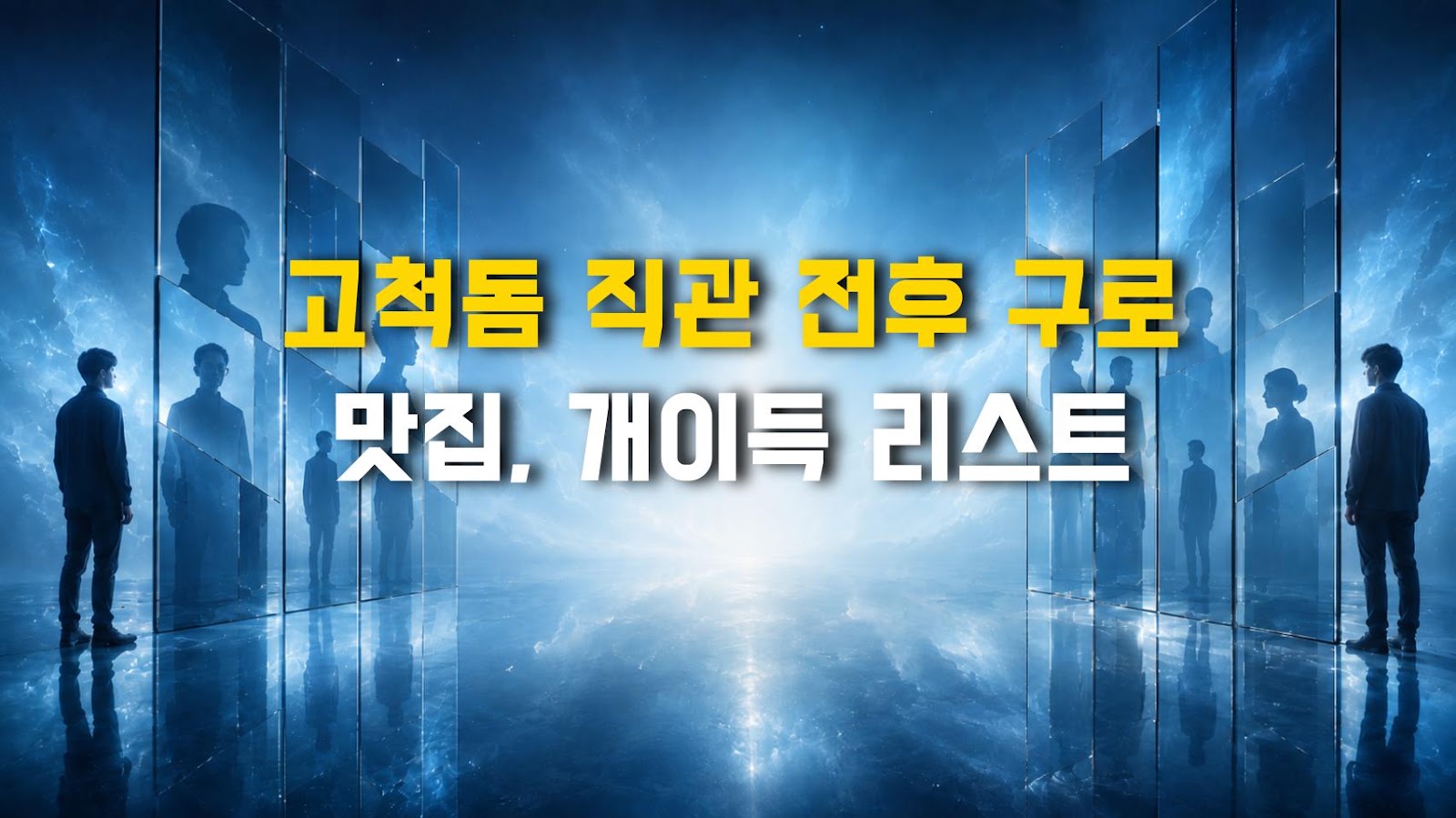 고척돔 직관 전후 구로 맛집, 개이득 리스트