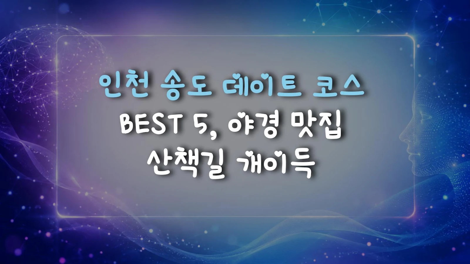 인천 송도 데이트 코스 BEST 5, 야경 맛집 산책길 개이득