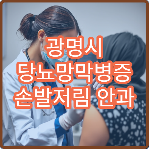 광명시 당뇨망막병증 손발저림 안과 망막레이저 내분비내과 협진 병원