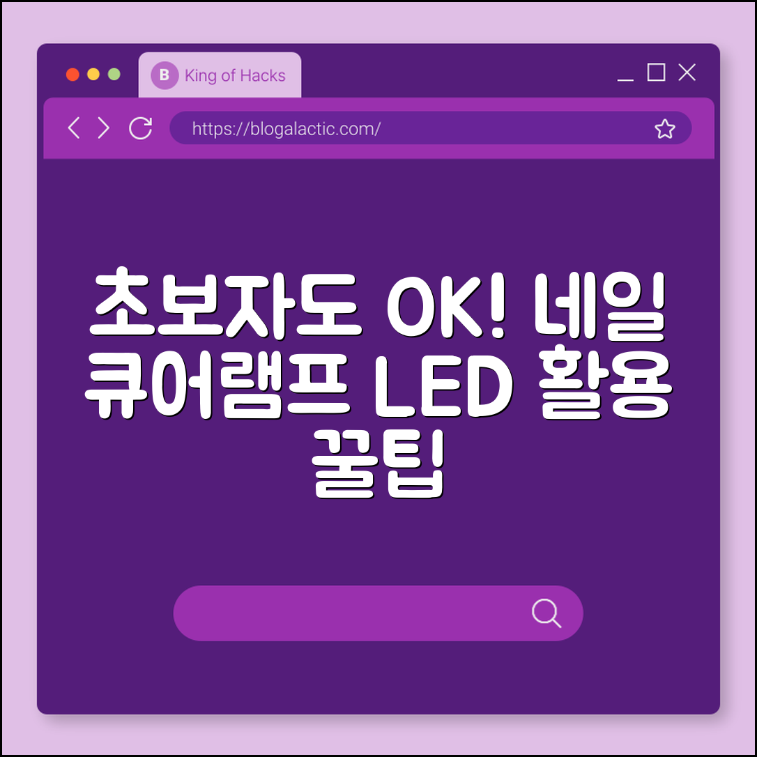 초보자도 쉽게 배우는 네일 큐어램프 LED 활용법