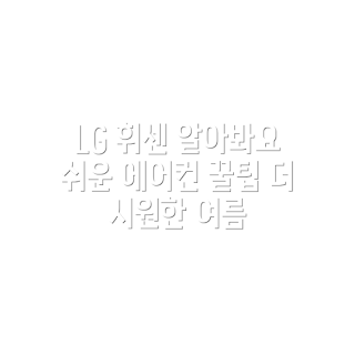 LG전자 에어컨, 휘센 벽걸이, 인버터 18.7㎡, 여름 필수 가전, 2023 가전 트렌드