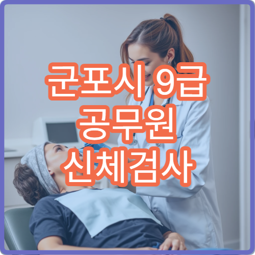 군포시 9급 공무원 신체검사 비용 지원과 본인 부담금 안내