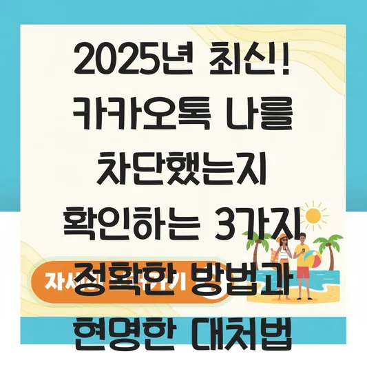 카카오톡 나를 차단했는지 확인하는 3가지 정확한 방법 대표 이미지