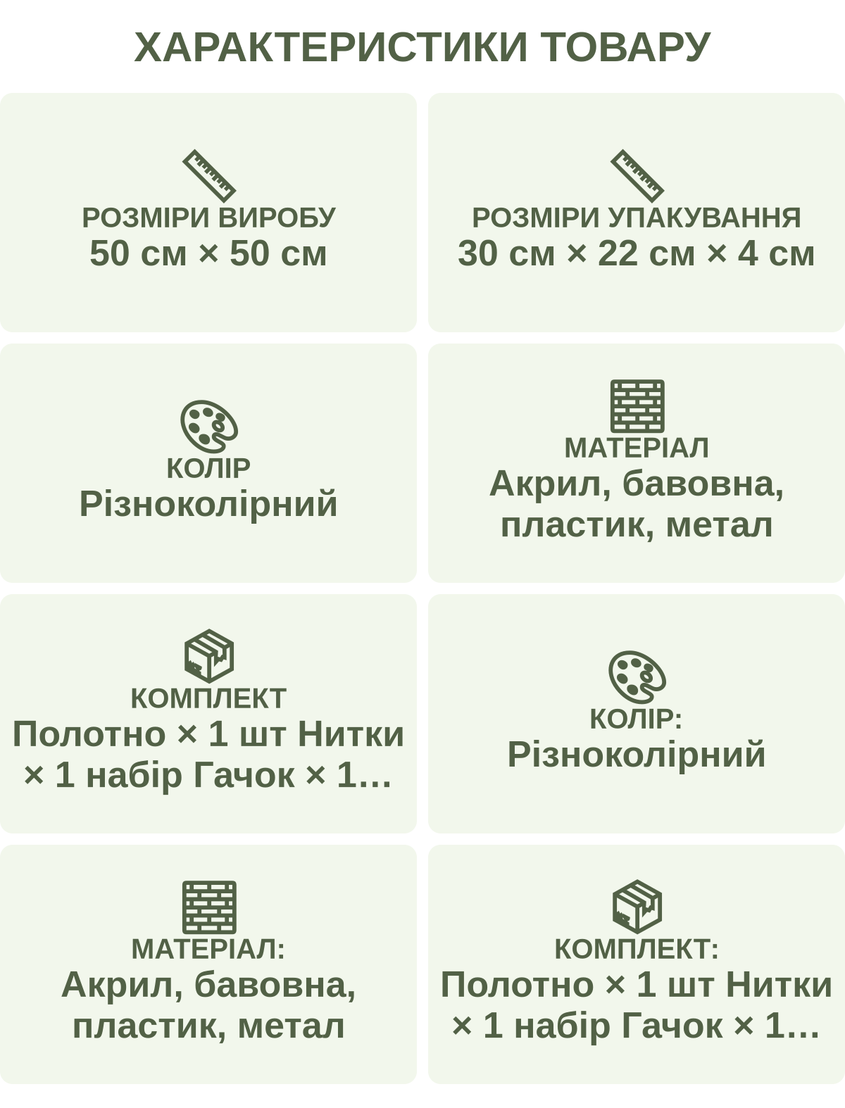 Характеристики товару: Розміри виробу — 50 см × 50 см; Розміри упакування — 30 см × 22 см × 4 см; Колір — Різноколірний; Матеріал — Акрил, бавовна, пластик, метал; Комплект — Полотно × 1 шт Нитки × 1 набір Гачок × 1 шт Схема × 1 шт; Колір: — Різноколірний; Матеріал: — Акрил, бавовна, пластик, метал; Комплект: — Полотно × 1 шт Нитки × 1 набір Гачок × 1 шт Схема × 1 шт