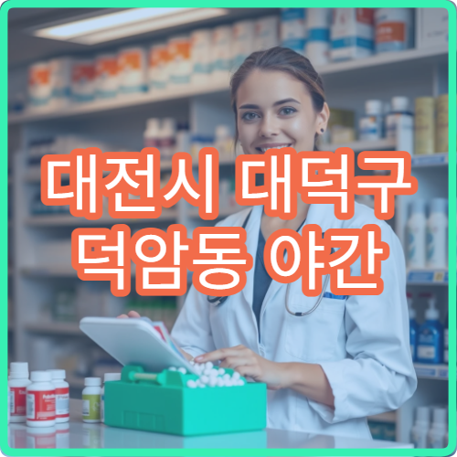 대전시 대덕구 덕암동 야간 영업 문여는 약국 심야 운영 정보