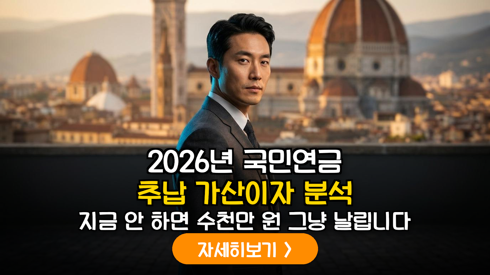 2026년 하반기 국민연금 추납 전략: 가산이자율과 소득대체율의 정밀 데이터 분석