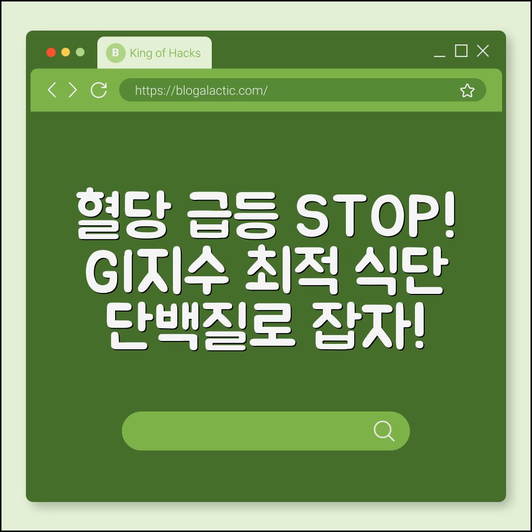 혈당 급등 막는 식단 구조 (GI지수, 단백질)