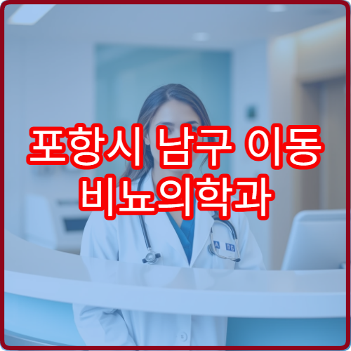 포항시 남구 이동 비뇨의학과 설날 명절 진료 병원 운영시간