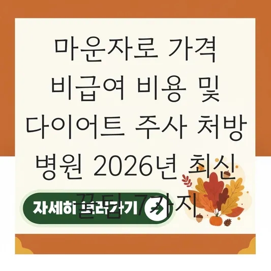마운자로 가격 비급여 비용 및 다이어트 주사 처방 가능한 병원 대표 이미지