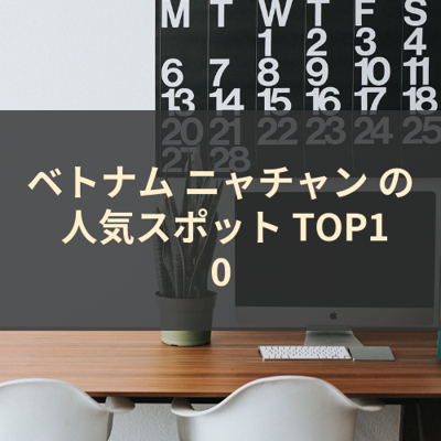 ベトナム ニャチャン の 人気スポット TOP10 サムネイル