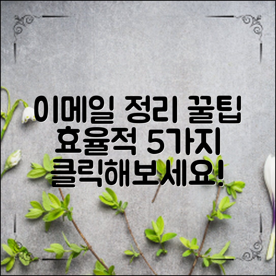 효율적인 이메일 정리 방법 5가지 소개!