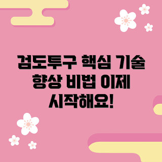 검도투구 추천, 검도기술 향상, 겨울 스포츠, 2023 검도 트렌드, 검도 훈련법