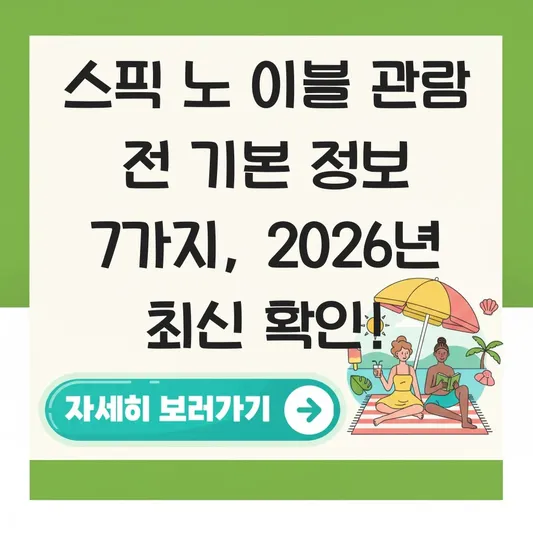 스픽 노 이블 관람 전 기본 정보