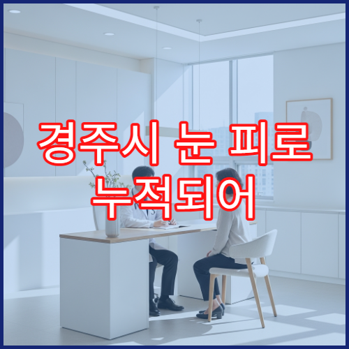 경주시 눈 피로 누적되어 두통까지 나타날 때 검사 병원 안내