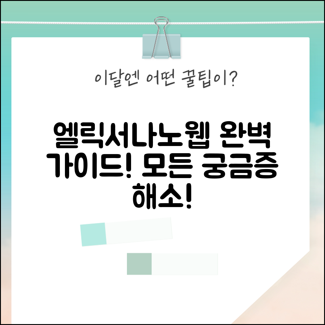 엘릭서나노웹009 완벽 가이드: 모든 궁금증 해소!