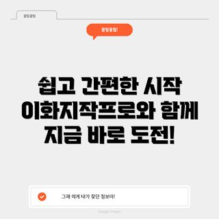이화지작프로, 초보자 사용법, 쉽게 시작하기, 이화지작프로 후기, 창작 활동